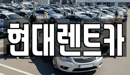 대전 동구 가양동 렌트카 전문 현대렌트카
