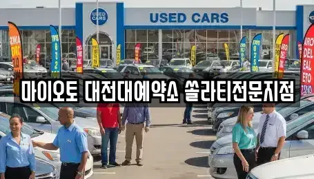 대전 동구 가양동 장기렌트카 전문 마이오토 대전대예약소 쏠라티전문지점