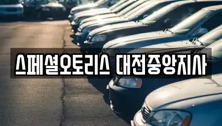 대전 동구 가양동 장기렌트카 전문 스페셜오토리스 대전중앙지사