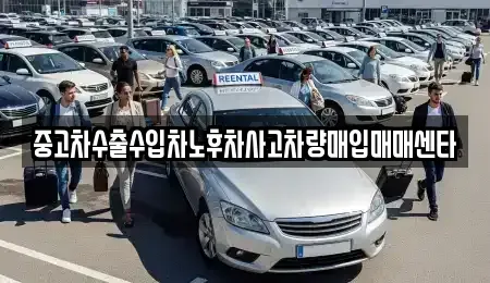 대전 동구 가양동 중고차매매 전문 중고차수출수입차노후차사고차량매입매매센타