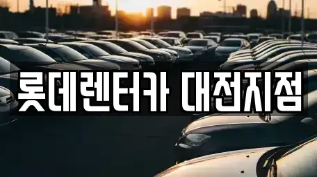 대전 서구 단기렌트카 전문 롯데렌터카 대전지점