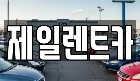 대전 서구 단기렌트카,중고차매입,중고차매매,중고차,렌트카,장기렌트카