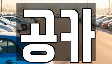 대전 서구 렌트카 전문 공카