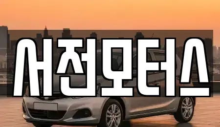대전 서구 중고차매매 전문 서전모터스