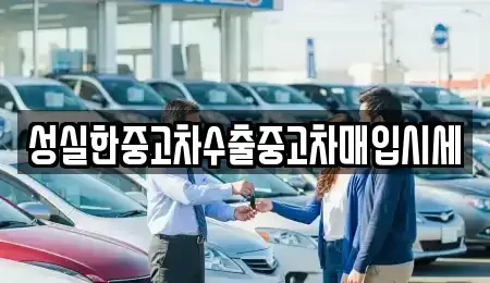 대전 서구 중고차매입 전문 성실한중고차수출중고차매입시세