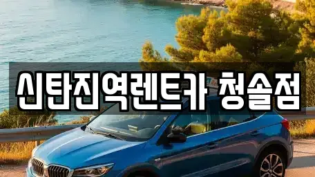 대전광역시 대덕구 용호동 렌트카 전문 신탄진역렌트카 청솔점