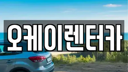 대전광역시 대덕구 용호동 렌트카 전문 오케이렌터카