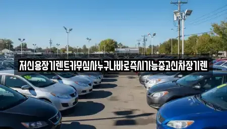 대전광역시 대덕구 용호동 장기렌트카,중고차,렌트카,단기렌트카,중고차매입,중고차매매