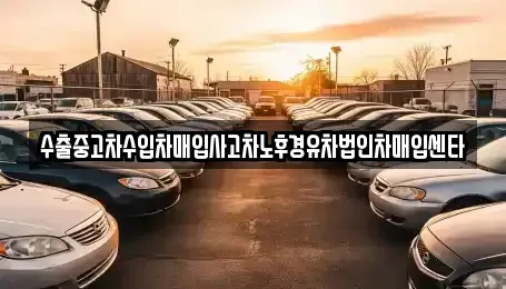대전광역시 대덕구 용호동 중고차매입 전문 수출중고차수입차매입사고차노후경유차법인차매입센타