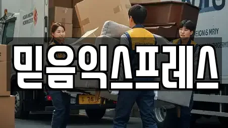 믿음익스프레스