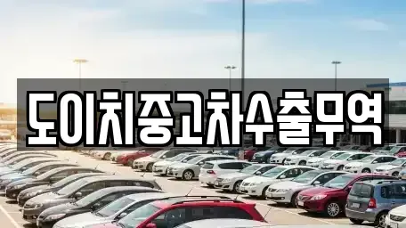 부산 영도구 신선동3가 중고차매매 전문 도이치중고차수출무역