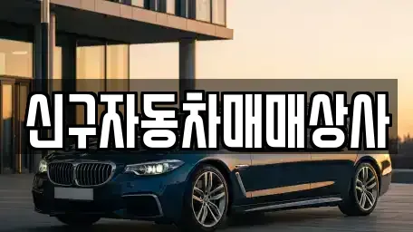 부산 영도구 신선동3가 중고차매매 전문 신구자동차매매상사