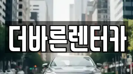 부산광역시 강서구 구랑동 렌트카 전문 더바른렌터카