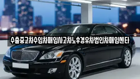 부산광역시 강서구 구랑동 중고차매입 전문 수출중고차수입차매입사고차노후경유차법인차매입센타