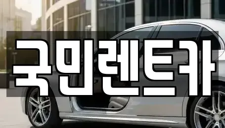 부산광역시 서구 암남동 렌트카 전문 국민렌트카