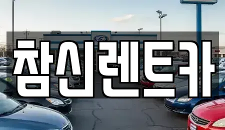 부산광역시 서구 암남동 렌트카 전문 참신렌트카