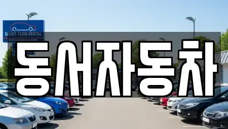 부산광역시 서구 암남동 중고차 전문 동서자동차