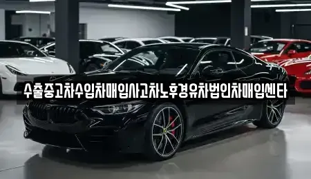 부산광역시 서구 암남동 중고차 전문 수출중고차수입차매입사고차노후경유차법인차매입센타