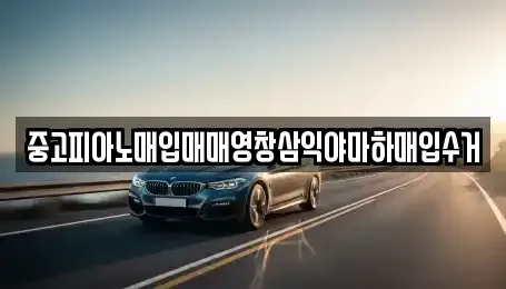 부산광역시 서구 암남동 중고차매입 전문 중고피아노매입매매영창삼익야마하매입수거