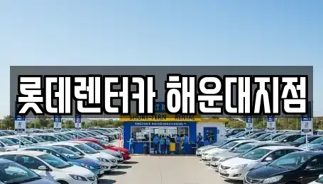 부산광역시 해운대구 중동 단기렌트카 전문 롯데렌터카 해운대지점