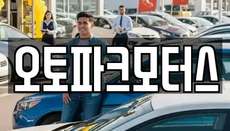 부산광역시 해운대구 중동 중고차 전문 오토파크모터스