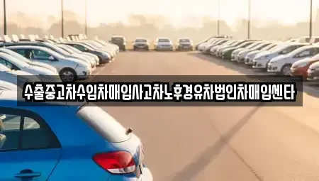 부산광역시 해운대구 중동 중고차매입 전문 수출중고차수입차매입사고차노후경유차법인차매입센타