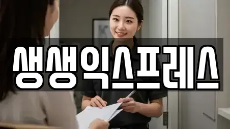 생생익스프레스
