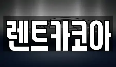 서울 강동구 상일동 렌트카 전문 렌트카코아