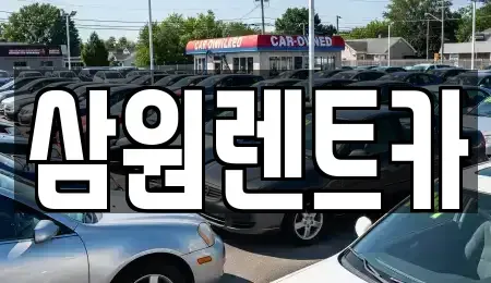 서울 강동구 상일동 렌트카 전문 삼원렌트카