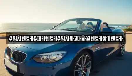 서울 강동구 상일동 장기렌트카 전문 수입차렌트카슈퍼카렌트카수입차사고대차월렌트카장기렌트카