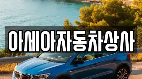 서울 강동구 상일동 중고차매매 전문 아세아자동차상사