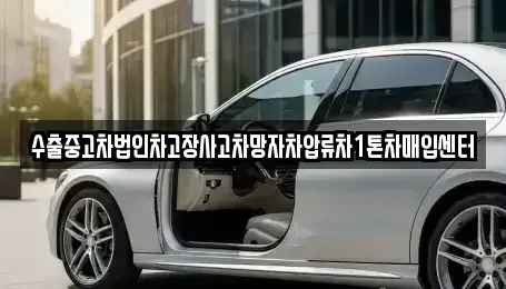서울 강동구 상일동 중고차매입 전문 수출중고차법인차고장사고차망자차압류차1톤차매입센터