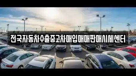 서울 강동구 상일동 중고차매입 전문 전국자동차수출중고차매입매매판매시세센터