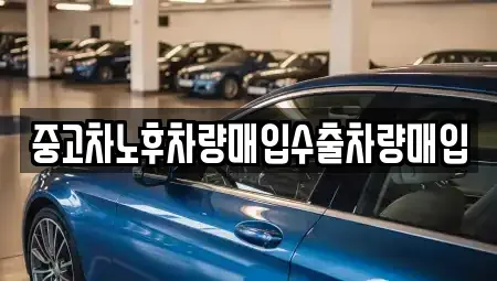 서울 강동구 상일동 중고차매입 전문 중고차노후차량매입수출차량매입