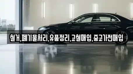 서울 강동구 상일동 중고차매입 전문 철거,폐기물처리,유품정리,고철매입,중고가전매입