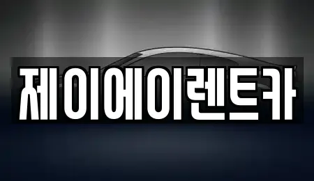 서울 종로구 신문로2가 렌트카 전문 제이에이렌트카
