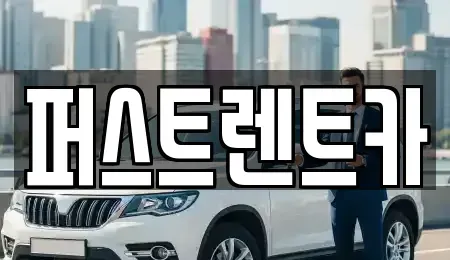 서울 종로구 신문로2가 렌트카 전문 퍼스트렌트카