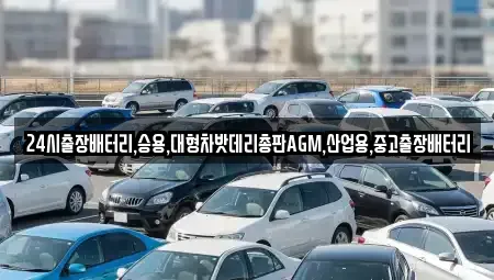 서울 종로구 신문로2가 중고차 전문 24시출장배터리,승용,대형차밧데리총판AGM,산업용,중고출장배터리