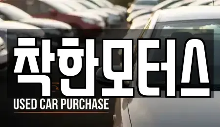 서울 종로구 신문로2가 중고차 전문 착한모터스