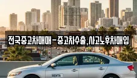 서울 종로구 신문로2가 중고차매입 전문 전국중고차매매-중고차수출,사고노후차매입