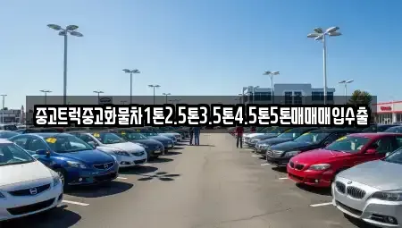 서울 종로구 신문로2가 중고차매입 전문 중고트럭중고화물차1톤2.5톤3.5톤4.5톤5톤매매매입수출