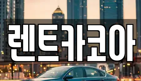 서울특별시 성동구 성수동1가 렌트카 전문 렌트카코아