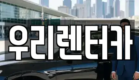 서울특별시 성동구 성수동1가 렌트카 전문 우리렌터카
