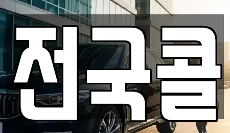 서울특별시 영등포구 양평동4가 렌트카 전문 전국콜