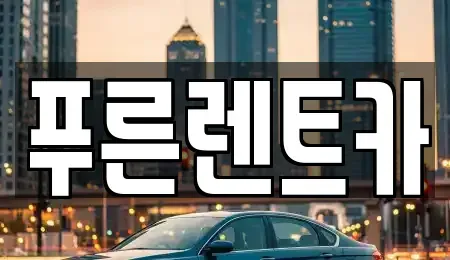 서울특별시 영등포구 양평동4가 렌트카 전문 푸른렌트카