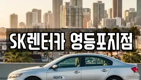 서울특별시 영등포구 양평동4가 장기렌트카 전문 SK렌터카 영등포지점