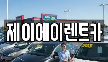 서울특별시 종로구 적선동 렌트카 전문 제이에이렌트카