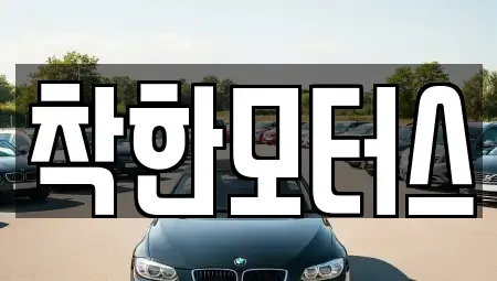 서울특별시 종로구 적선동 중고차 전문 착한모터스