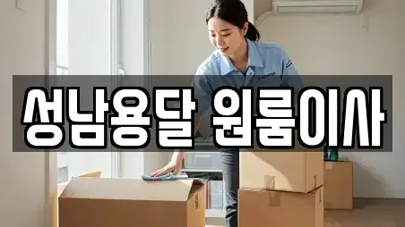 성남용달 원룸이사