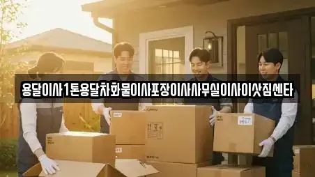 용달이사1톤용달차화물이사포장이사사무실이사이삿짐센타